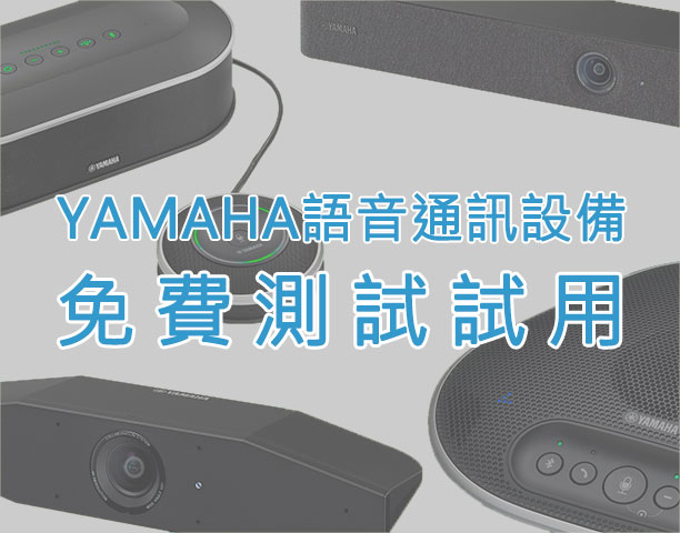 YAMAHA語音通訊設備免費測試/試用
